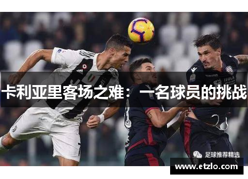 卡利亚里客场之难：一名球员的挑战