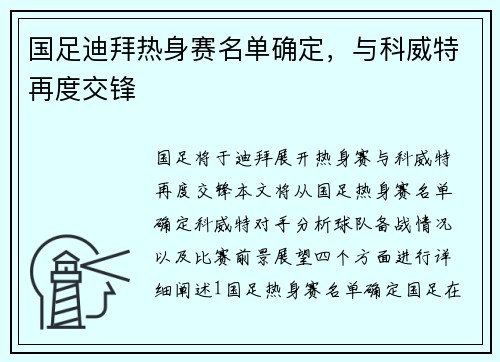 国足迪拜热身赛名单确定，与科威特再度交锋