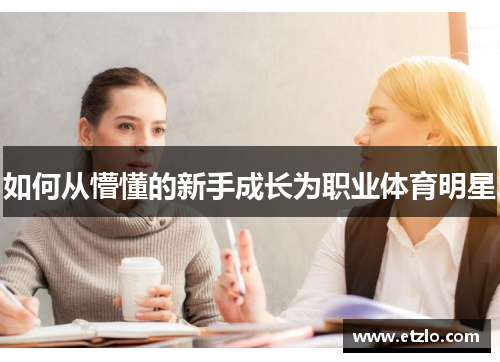如何从懵懂的新手成长为职业体育明星