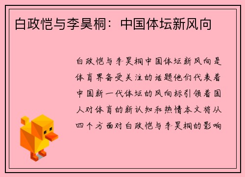 白政恺与李昊桐：中国体坛新风向
